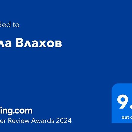 Вила Влахов Сапарева Баня Екстериор снимка